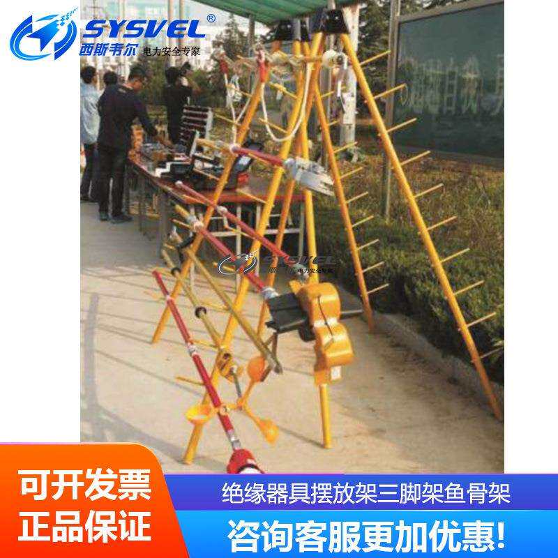 西斯韦尔带电作业操作杆摆放整理架三脚架鱼骨架绝缘工具组合挂架