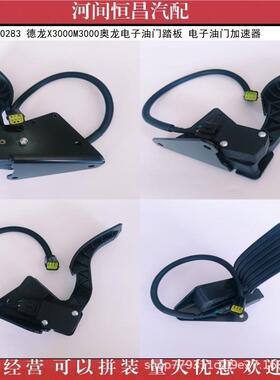 HC DZ97189570283 德龙X3000M3000奥龙 电子油门踏板 油门加速器