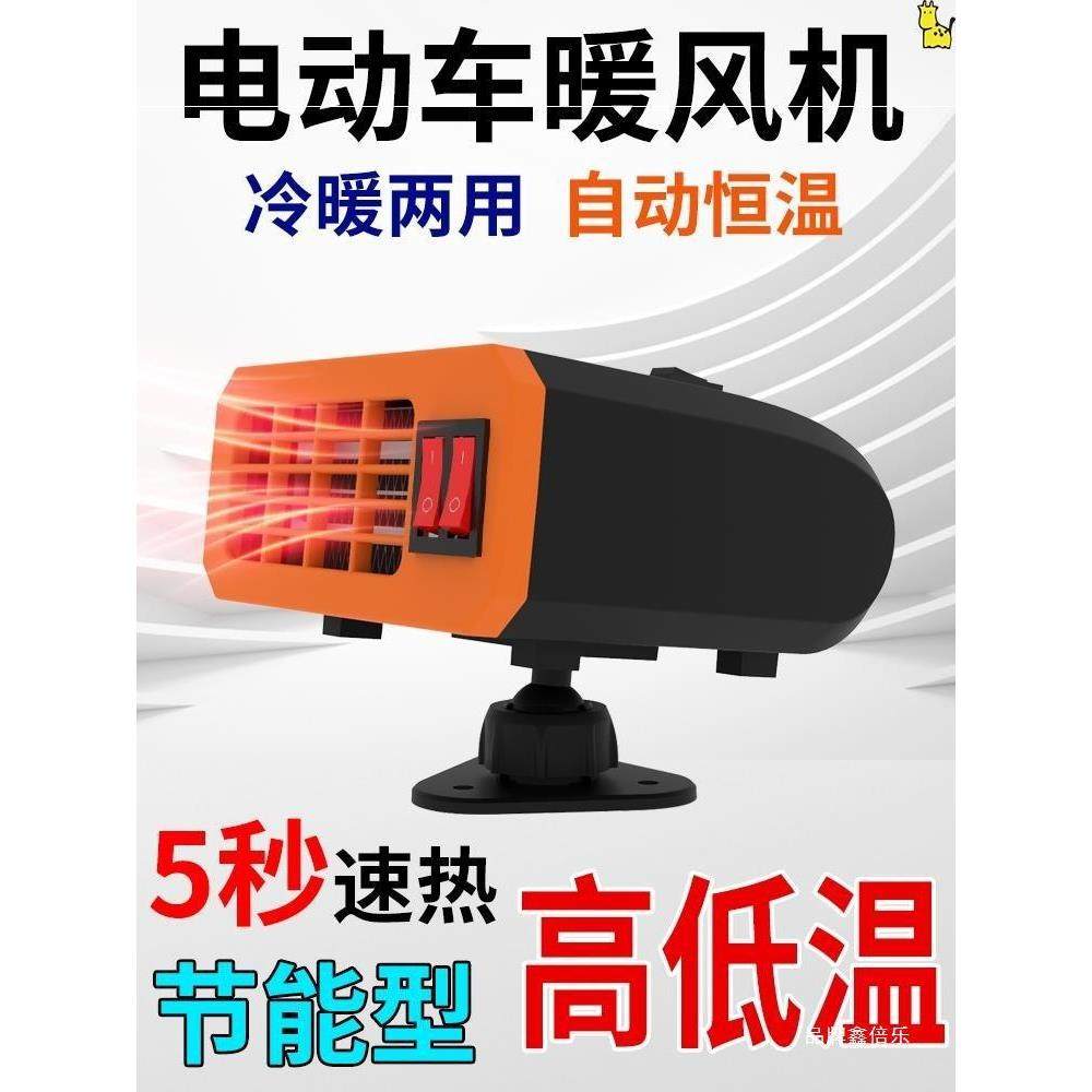 电动三轮车暖风机伏新能源电瓶四轮车取暖器除雾除霜风机