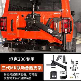 坦克300联动备胎架MK加强后挂尾门美卡三代架子改装配件新款加厚