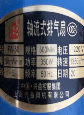上海兴益FA-50单相500轴流式排风扇电机350W 5120号 3.295KG