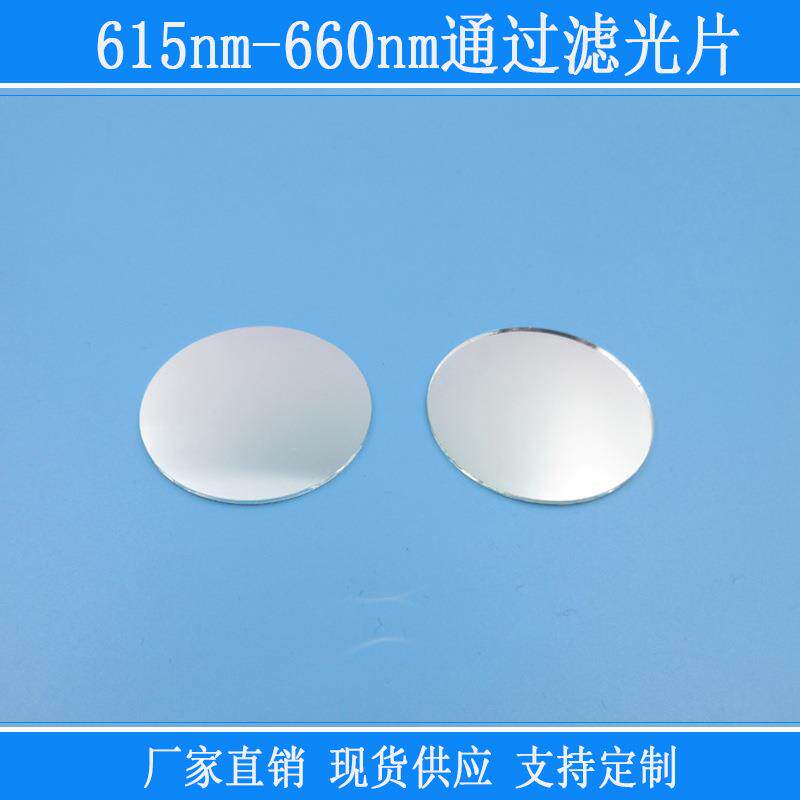 红光高透滤镜相机视觉捕捉光源k9玻璃镜片615nm-660nm通过滤光片