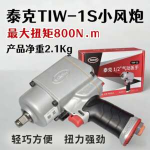泰克1/2”气动扳手重量轻2.1kg扭力强劲耐用TIW-1S气动小风炮