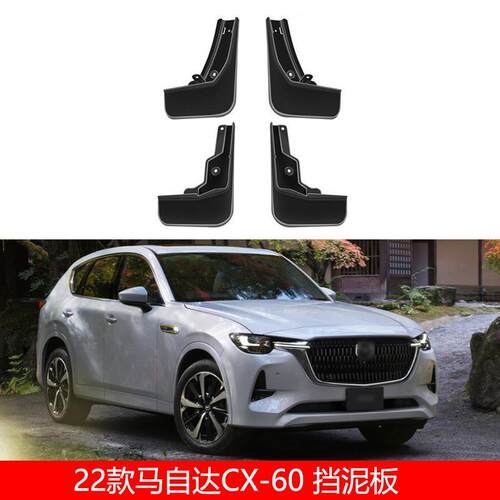 适用22-26款马自达CX-60挡泥板改装轮胎防飞溅挡泥皮装饰汽车外饰
