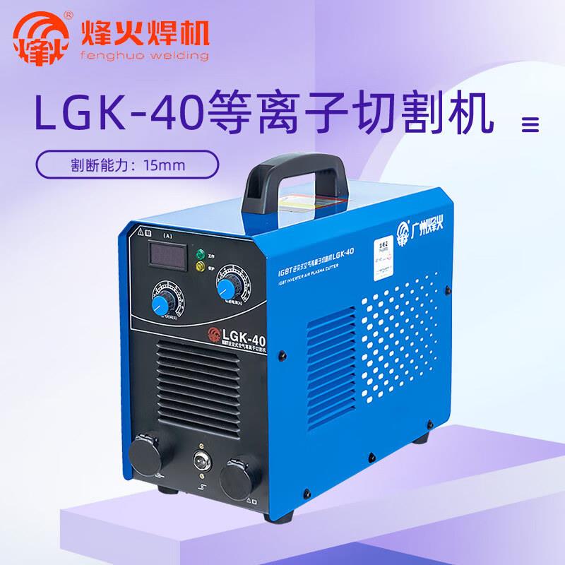 烽火LGK40空气等离子切割机小型220V广州亦高工业级LGK100外接气