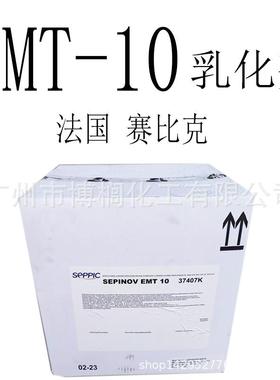 法国 赛比克 EMT-10 SEPINOV EMT10 乳化剂 1公斤起订