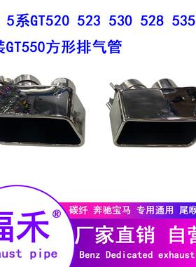 适用5系GT520 3 530 8 535i改装GT550方口排气管方嘴后唇尾嘴排气