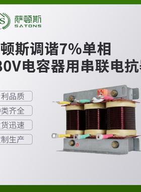 萨顿斯 调谐7%单相280V电容器用串联电抗器 现货供应