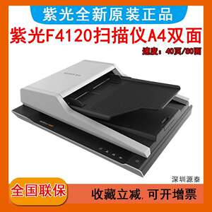 UNIS紫光F4120扫描仪平板+ADF双平台扫描仪零预热高速便携式批量