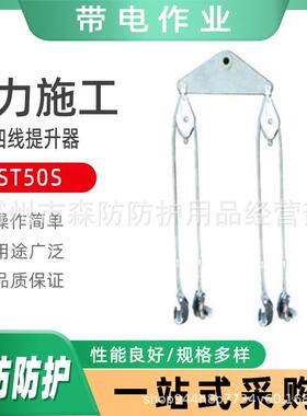 ST50S高压线路导线提线器ST100S多分裂四线提升器电工作业分线器