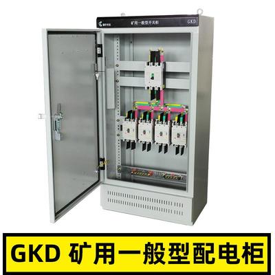 矿用一般型GKD非煤矿山高低压动力照明软起动配电箱开关柜