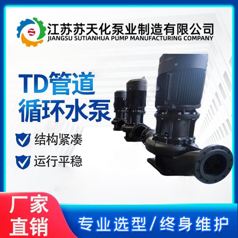 替换南方TD32/40/50/65/100/125/150/200立式管道循环泵业