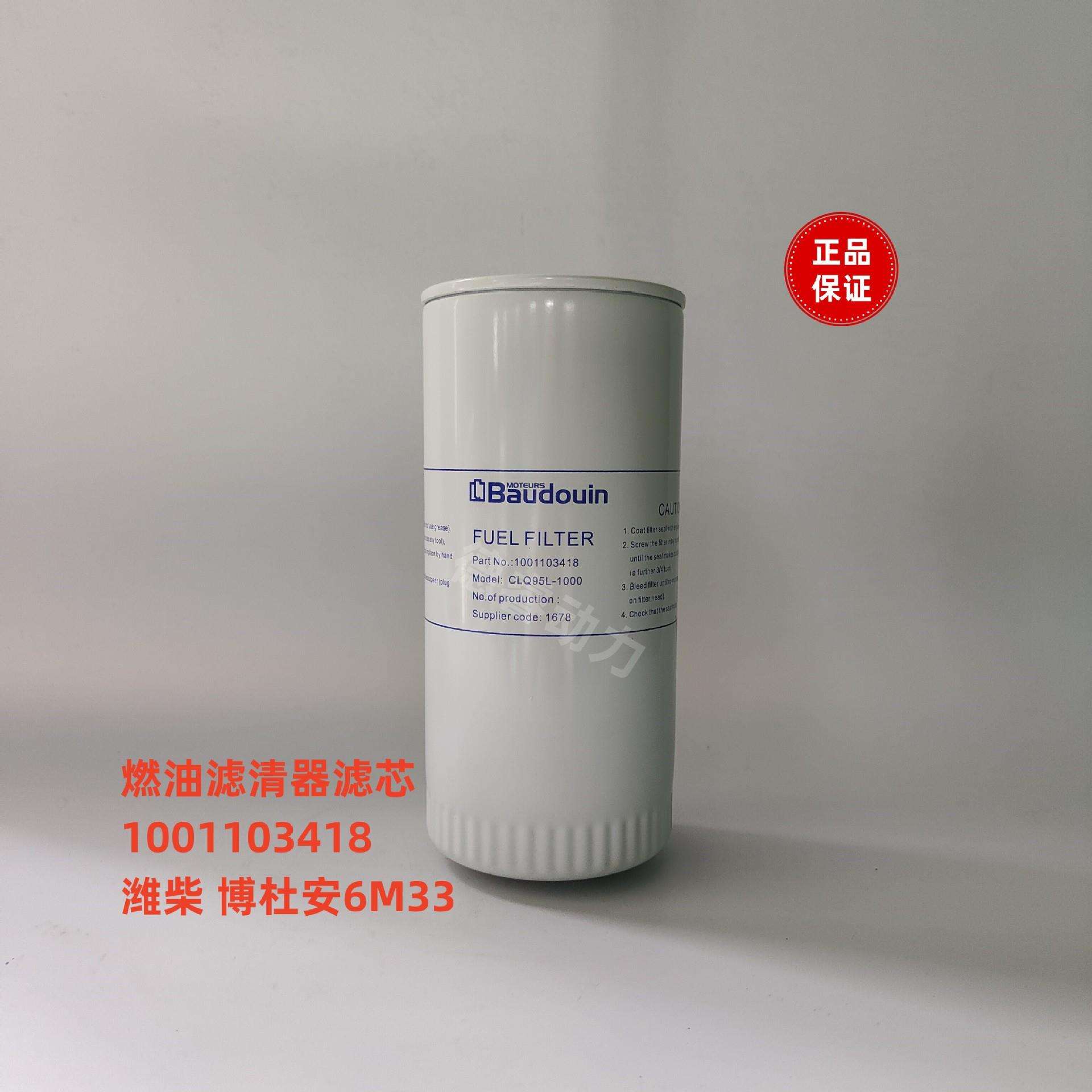 燃油滤清器滤芯1001103418潍柴博杜安6M33原厂柴油滤芯Baudouin