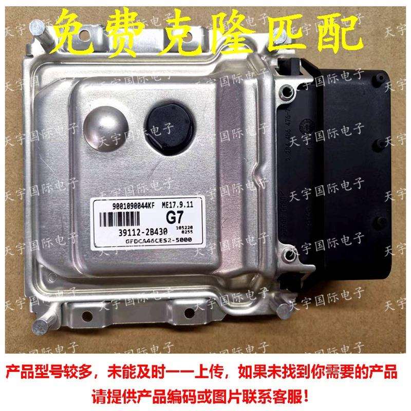 ECU 适用现代悦动朗动发动机电脑板 39112-2B430 G7 ME17.9.11