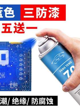 蓝色三防漆电路板pcb防潮绝缘剂耐高温快干防水自喷漆保护三防胶