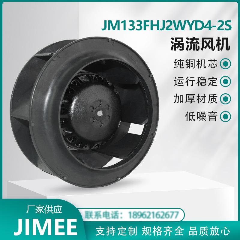 JM133FHJ2WYD4-2S 涡流离心风机 外转子 后倾式 运行稳定 JIMEE