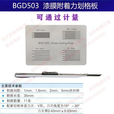 标格达BGD503附着力划格板适合测定木器家具表面漆膜粘附结合牢度