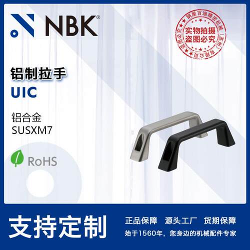 NBK UIC 铝制拉手正面安装铝合金制 120mm~180mm 机械厂家直供