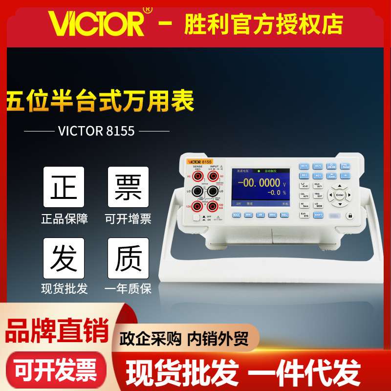 VICTOR胜利VC8155台式万用表五位半高精度真有效值台式数字万用表