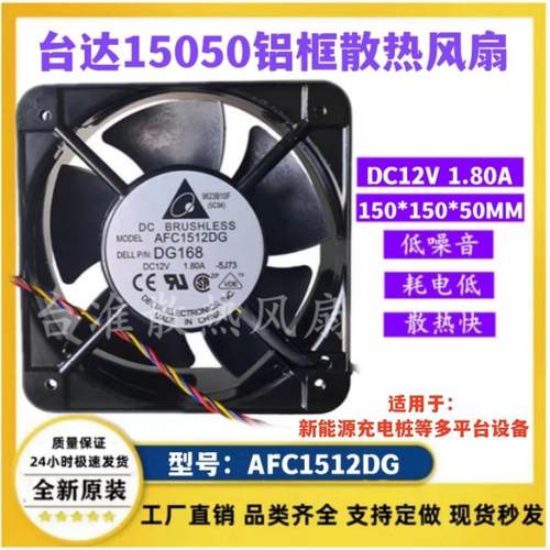 台达 AFC1512DG铝框大风量15050新能源充电桩散热风扇12V1.8A15CM