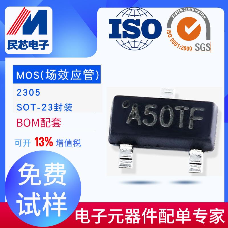 2305贴片场效应管MOS管SOT-23 丝印A50TF原装 4.1A大电流民芯电子
