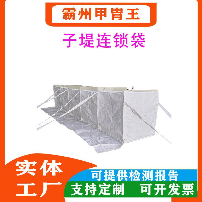 抗洪抢险聚丙烯子堤连锁袋沙石料填充堵水坝汛期内涝防洪子堤