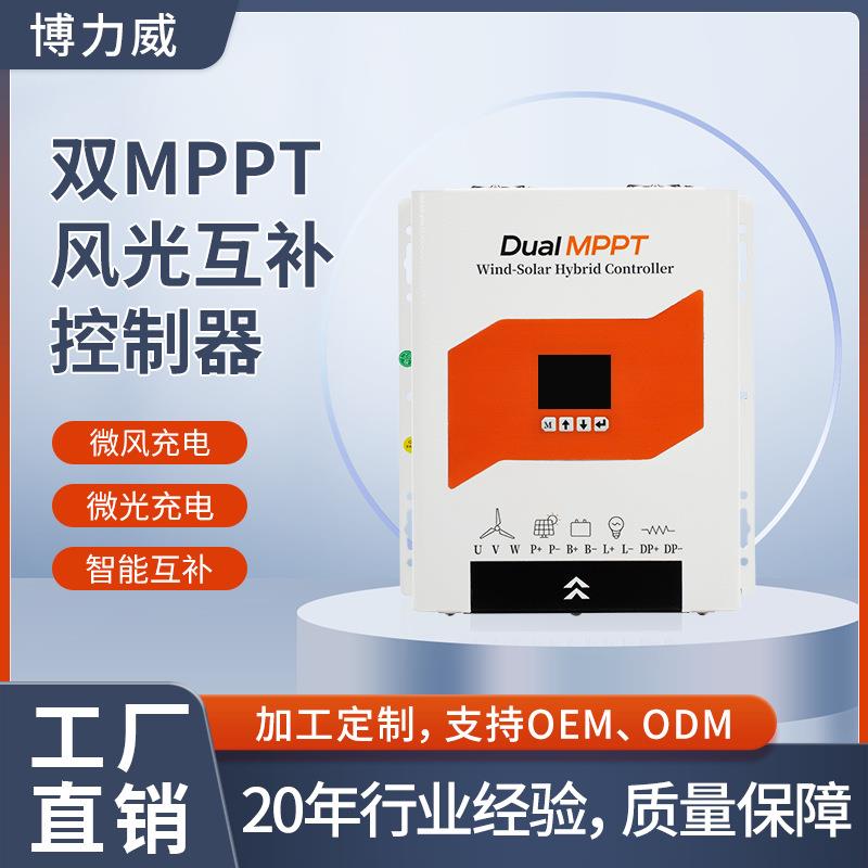 风光互补12V24V48V自动切换MPPT升压控制器太阳能风力发电机路灯