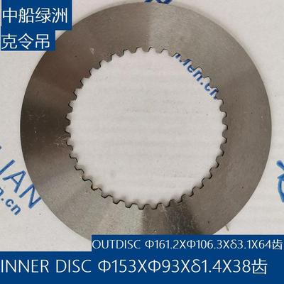 BRAKE INNER DISK Φ153XΦ93Xδ1.4X38齿吊机油缸刹车片中船绿洲