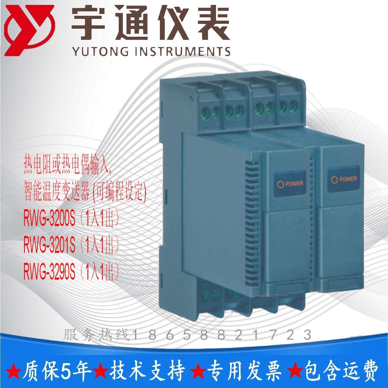 重庆宇通RWG-5001S热电阻输入,智能温度变送器(可编程设定)