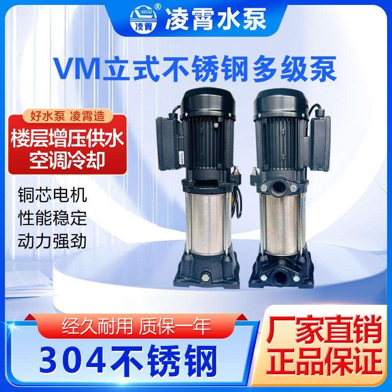 凌霄VM2-9*7立式多级泵增压泵循环泵管道泵抽水泵高压泵