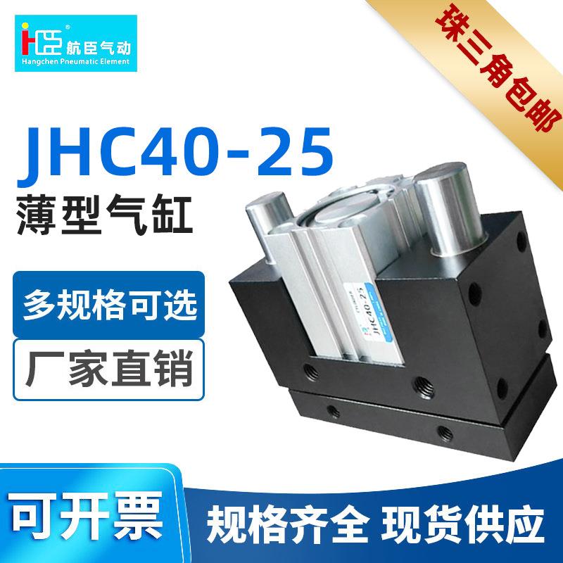 小型气动大推力缸 气动薄型加强型导杆气缸JHC40-25 厂家直销气缸