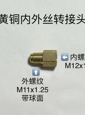 .25丝x1M1125.x11225螺纹m11.内外铜接头.球x1螺纹M面x125内12m外