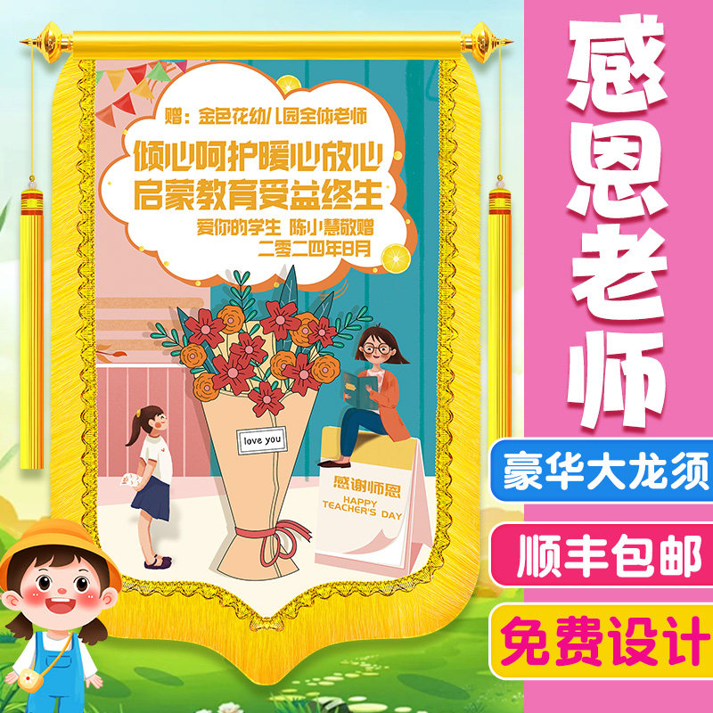 锦旗定制感谢幼儿园老师旌旗订做定做毕业礼物赠送老师学校订制服