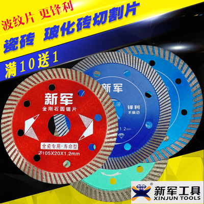 新军全瓷砖切割片不崩边微晶石切割片波I纹金刚石锯片陶瓷专用超