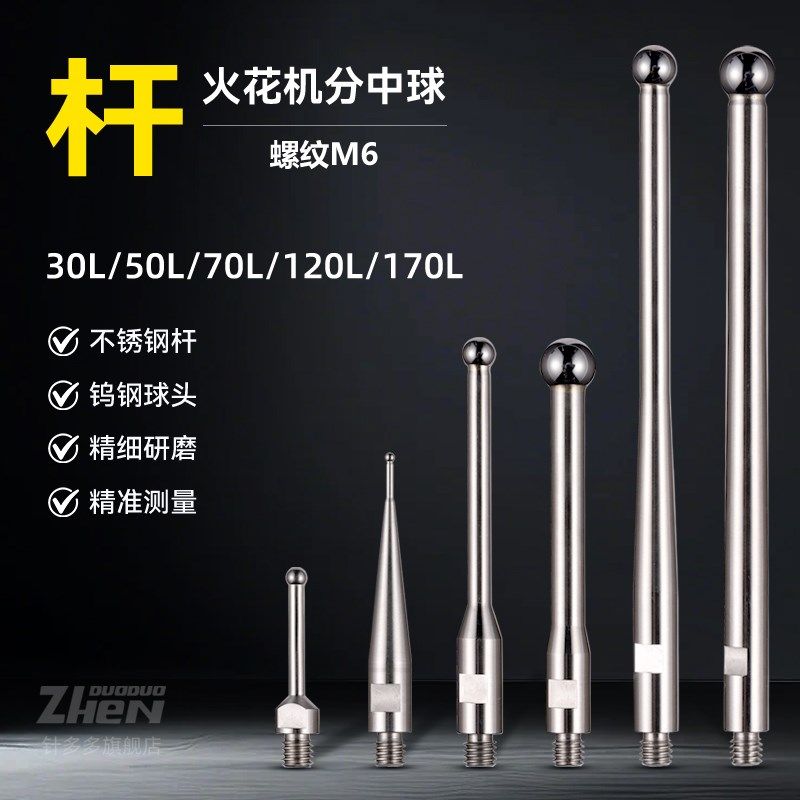 高精EDM磁力火花机钨钢分中球单杆D分中棒钨钢碰数球基准球螺纹M6