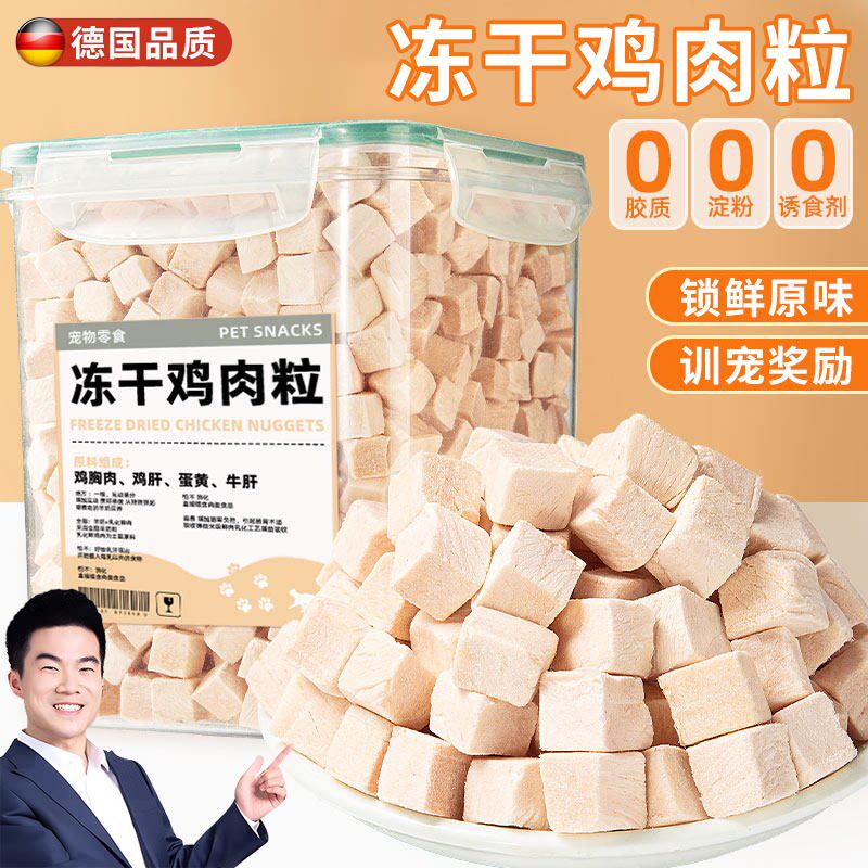德国冻干鸡肉粒猫零食宠物高蛋白拌粮鸡胸肉训练奖励磨牙营养猫粮