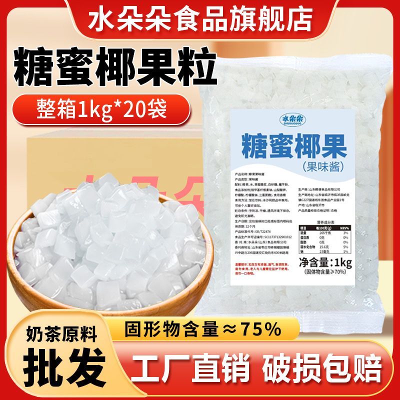 水朵朵原味椰果粒商用整箱椰果店专用奶茶椰肉多奶茶配料