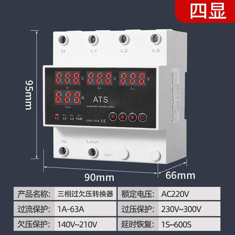 三相四线过欠压转化器4进2出3组电路安全切换220V过压过流保护器