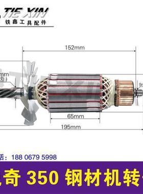 【货号04997】锐奇350钢材机转子钢材机电机切割机