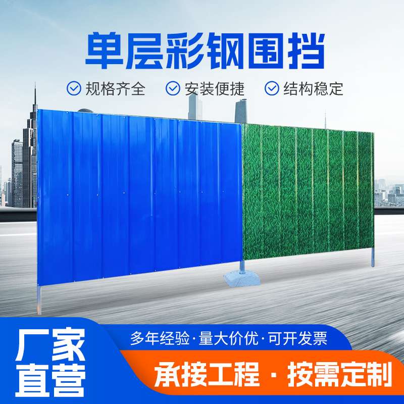 单层小草彩钢围挡施工建筑工地挡板泡沫夹芯板铁皮围墙彩钢板围栏
