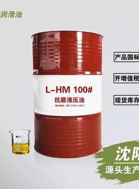 辽宁沈阳L-HM 100#抗磨液压油 铲车注塑机械液压油 170Kg工厂厂家