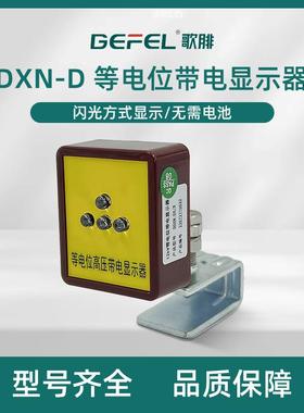 GF-DXN-D 光闪式等电位带电显示器 户内感应式带电指示装置10KV~3
