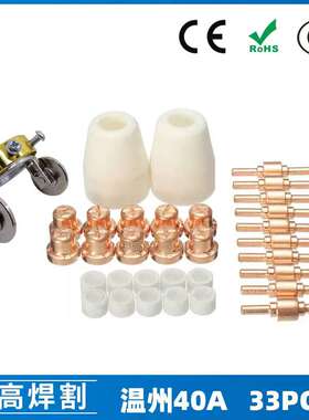 跨境温州40A/PT31等离子切割配件 LG40电极喷嘴保护罩分流器33PCS