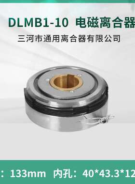四川长征机床集团铣床FX5045 电磁离合器DLMB1-10 三河通用离合器