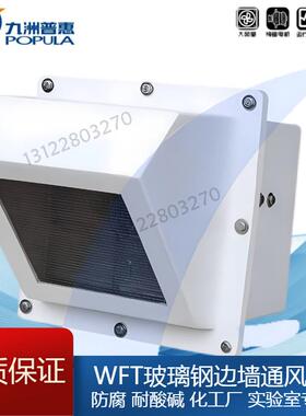 九洲WFT玻璃钢边墙风机防腐2.5A3A3.5A4A4.5A5A5.5A6A6.5A7A
