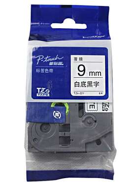 兄弟原装TZe-221 白底黑字9mm标签机色带 e115 d210 450 750 900w