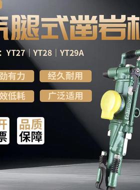 YT27 / YT28 / YT29A气腿式凿岩机 大动力高冲击矿用风钻 矿用