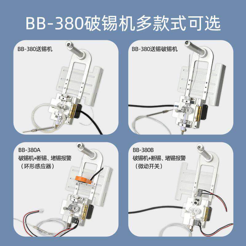 BB-380A自动焊锡机破锡机环形感应器断锡缺锡感应自动送锡破锡机图片
