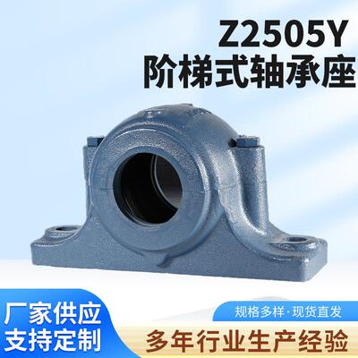 厂家供应 Z2500Y Z2505Y 阶梯式轴承座 固定支撑座