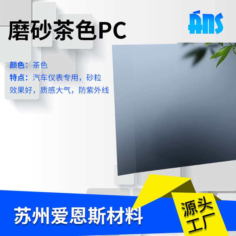 半透明磨砂茶色PC片材PP卷材耐高温胶片透光板砂纹多样耐热pc片